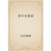 青年実業家（青空文庫） [電子書籍]