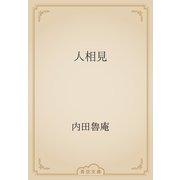 人相見（青空文庫） [電子書籍]