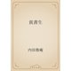 貧書生（青空文庫） [電子書籍]