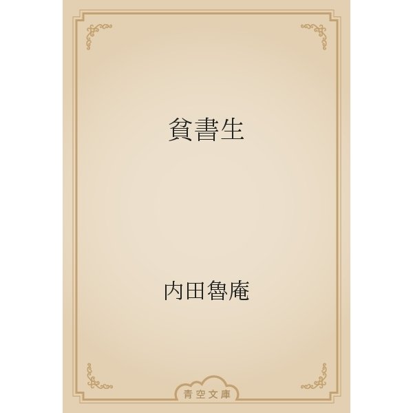 貧書生（青空文庫） [電子書籍]
