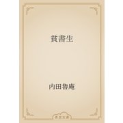 貧書生（青空文庫） [電子書籍]