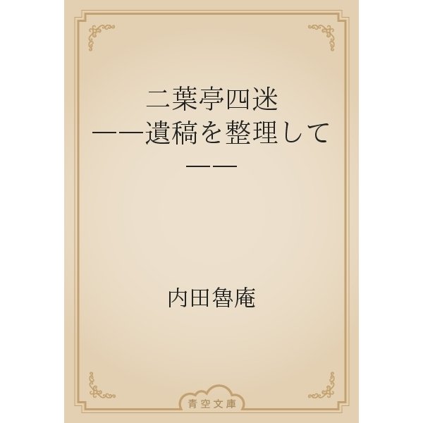 二葉亭四迷　――遺稿を整理して――（青空文庫） [電子書籍]