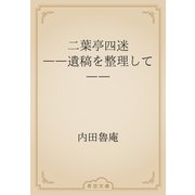 二葉亭四迷　――遺稿を整理して――（青空文庫） [電子書籍]