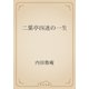 二葉亭四迷の一生（青空文庫） [電子書籍]