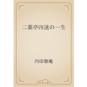 二葉亭四迷の一生（青空文庫） [電子書籍]