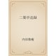 二葉亭追録（青空文庫） [電子書籍]