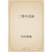 二葉亭追録（青空文庫） [電子書籍]