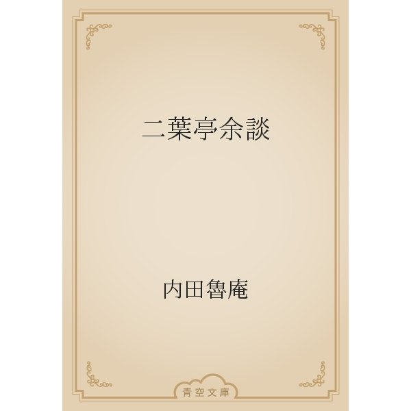 二葉亭余談（青空文庫） [電子書籍]