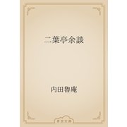 二葉亭余談（青空文庫） [電子書籍]