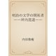 明治の文学の開拓者　――坪内逍遥――（青空文庫） [電子書籍]