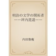 明治の文学の開拓者　――坪内逍遥――（青空文庫） [電子書籍]