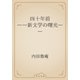 四十年前　――新文学の曙光――（青空文庫） [電子書籍]