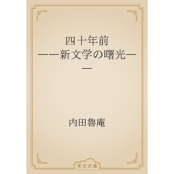 四十年前　――新文学の曙光――（青空文庫） [電子書籍]