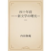 四十年前　――新文学の曙光――（青空文庫） [電子書籍]