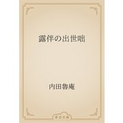 露伴の出世咄（青空文庫） [電子書籍]
