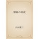 寡婦の除夜（青空文庫） [電子書籍]