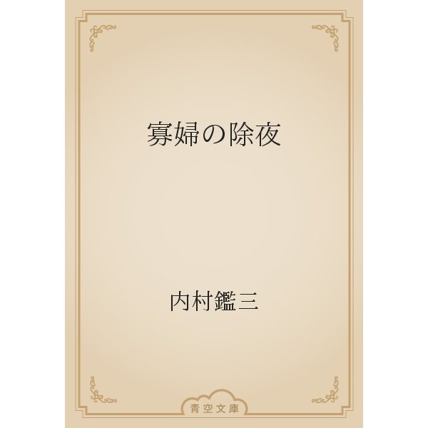 寡婦の除夜（青空文庫） [電子書籍]