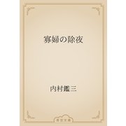 寡婦の除夜（青空文庫） [電子書籍]