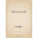 寒中の木の芽（青空文庫） [電子書籍]