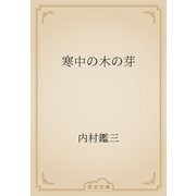寒中の木の芽（青空文庫） [電子書籍]