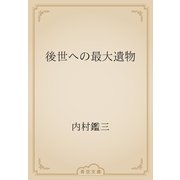 後世への最大遺物（青空文庫） [電子書籍]