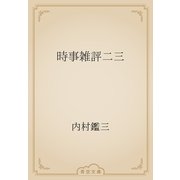 時事雑評二三（青空文庫） [電子書籍]