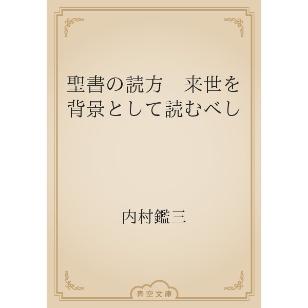 聖書の読方　来世を背景として読むべし（青空文庫） [電子書籍]