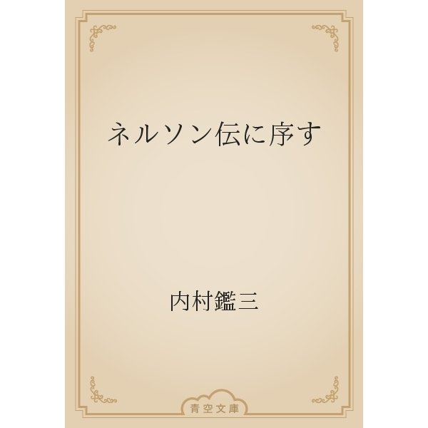 ネルソン伝に序す（青空文庫） [電子書籍]