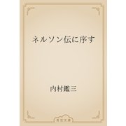 ネルソン伝に序す（青空文庫） [電子書籍]