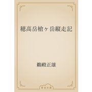 穂高岳槍ヶ岳縦走記（青空文庫） [電子書籍]
