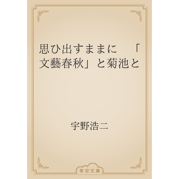 思ひ出すままに　「文藝春秋」と菊池と（青空文庫） [電子書籍]