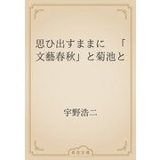 思ひ出すままに　「文藝春秋」と菊池と（青空文庫） [電子書籍]
