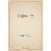 質屋の小僧（青空文庫） [電子書籍]