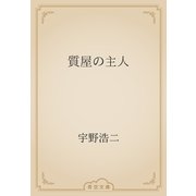 質屋の主人（青空文庫） [電子書籍]