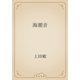 海潮音（青空文庫） [電子書籍]