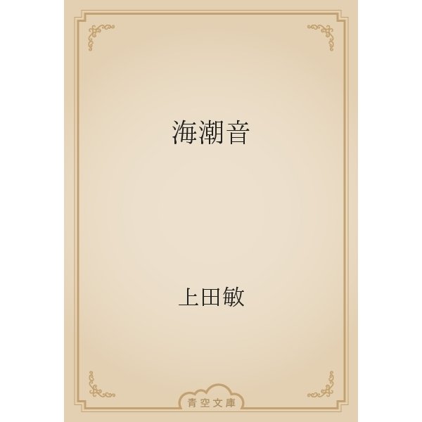 海潮音（青空文庫） [電子書籍]