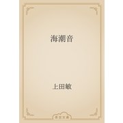 海潮音（青空文庫） [電子書籍]