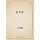 牧羊神（青空文庫） [電子書籍]