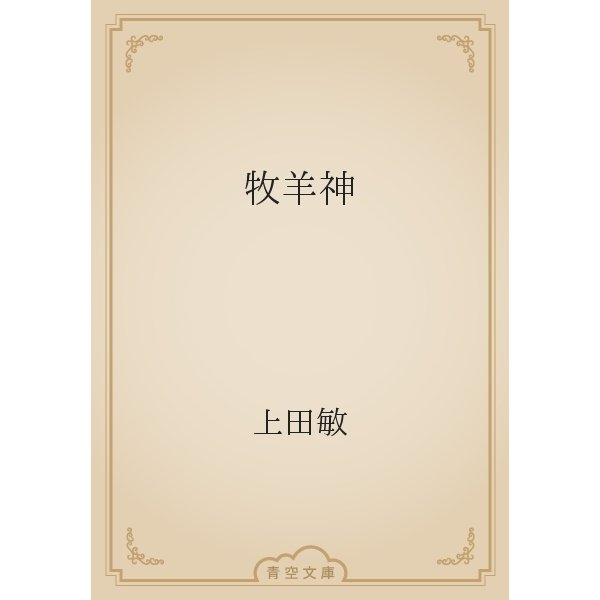牧羊神（青空文庫） [電子書籍]
