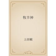 牧羊神（青空文庫） [電子書籍]