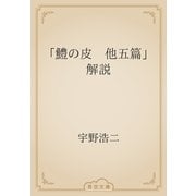 「鱧の皮　他五篇」解説（青空文庫） [電子書籍]