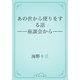 あの世から便りをする話　――座談会から――（青空文庫） [電子書籍]
