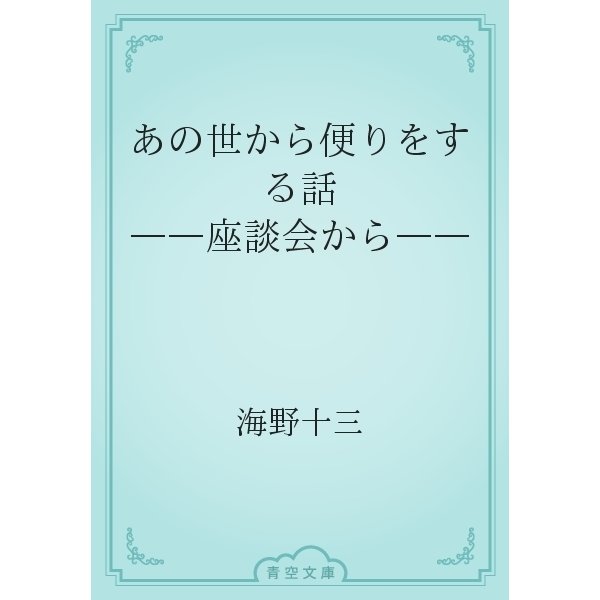 あの世から便りをする話　――座談会から――（青空文庫） [電子書籍]