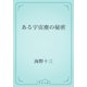 ある宇宙塵の秘密（青空文庫） [電子書籍]