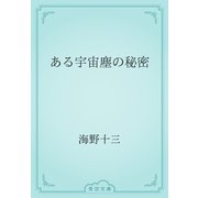 ある宇宙塵の秘密（青空文庫） [電子書籍]