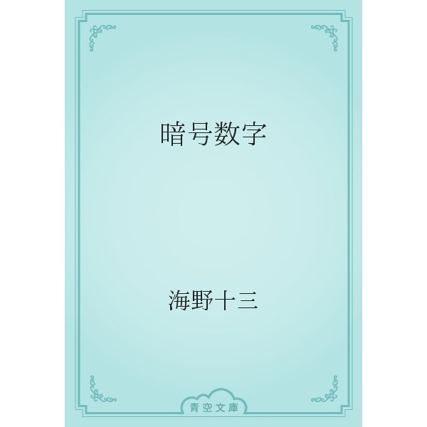 暗号数字（青空文庫） [電子書籍]