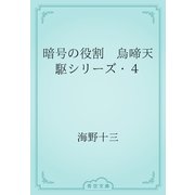 暗号の役割　烏啼天駆シリーズ・４（青空文庫） [電子書籍]