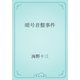 暗号音盤事件（青空文庫） [電子書籍]