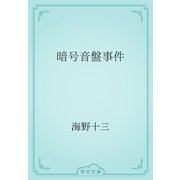 暗号音盤事件（青空文庫） [電子書籍]