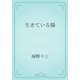 生きている腸（青空文庫） [電子書籍]